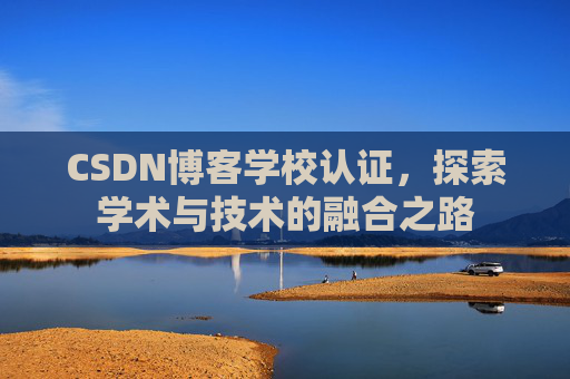 CSDN博客学校认证，探索学术与技术的融合之路