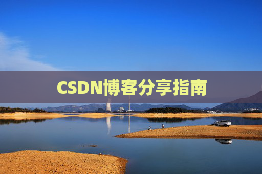CSDN博客分享指南