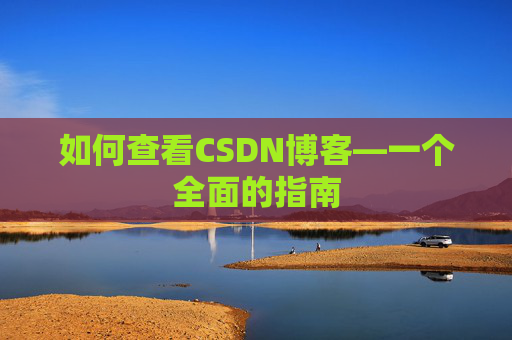 如何查看CSDN博客—一个全面的指南