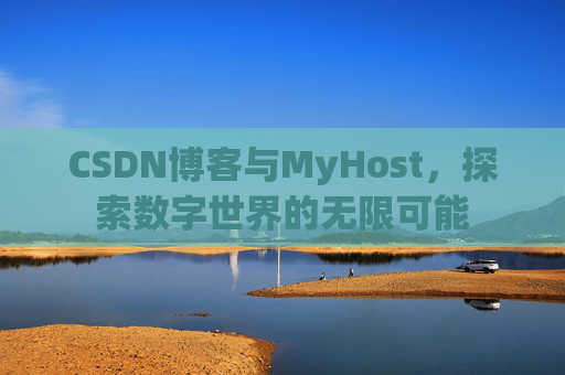 CSDN博客与MyHost，探索数字世界的无限可能