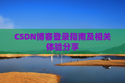 CSDN博客登录指南及相关体验分享