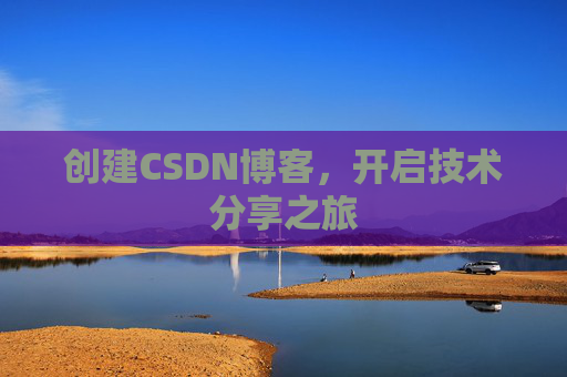 创建CSDN博客，开启技术分享之旅
