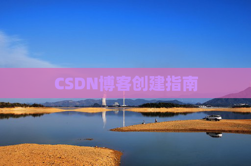 CSDN博客创建指南