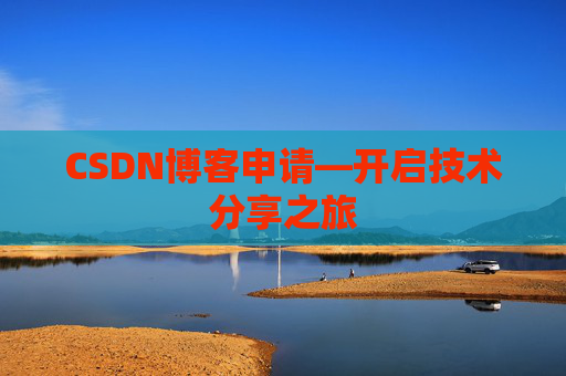 CSDN博客申请—开启技术分享之旅